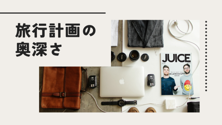 旅行計画の奥深さ